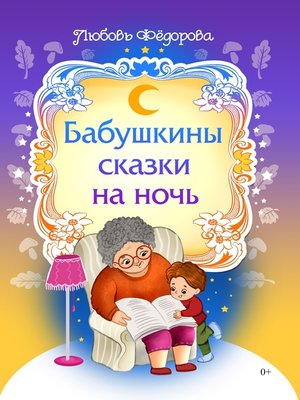 cover image of Бабушкины сказки на ночь